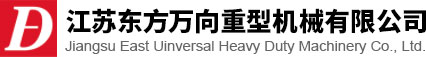 江苏J9九游会万向重型机械有限公司<strong></strong>